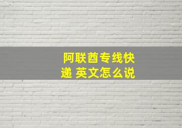 阿联酋专线快递 英文怎么说